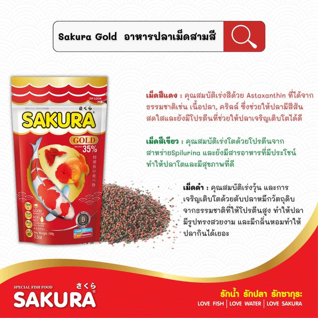 SAKURA GOLD 1kg (อาหารปลาสวยงาม สูตรใหม่ เม็ด 3 สี สูตร เร่งสี เร่งโต น้ำไม่ขุ่น)