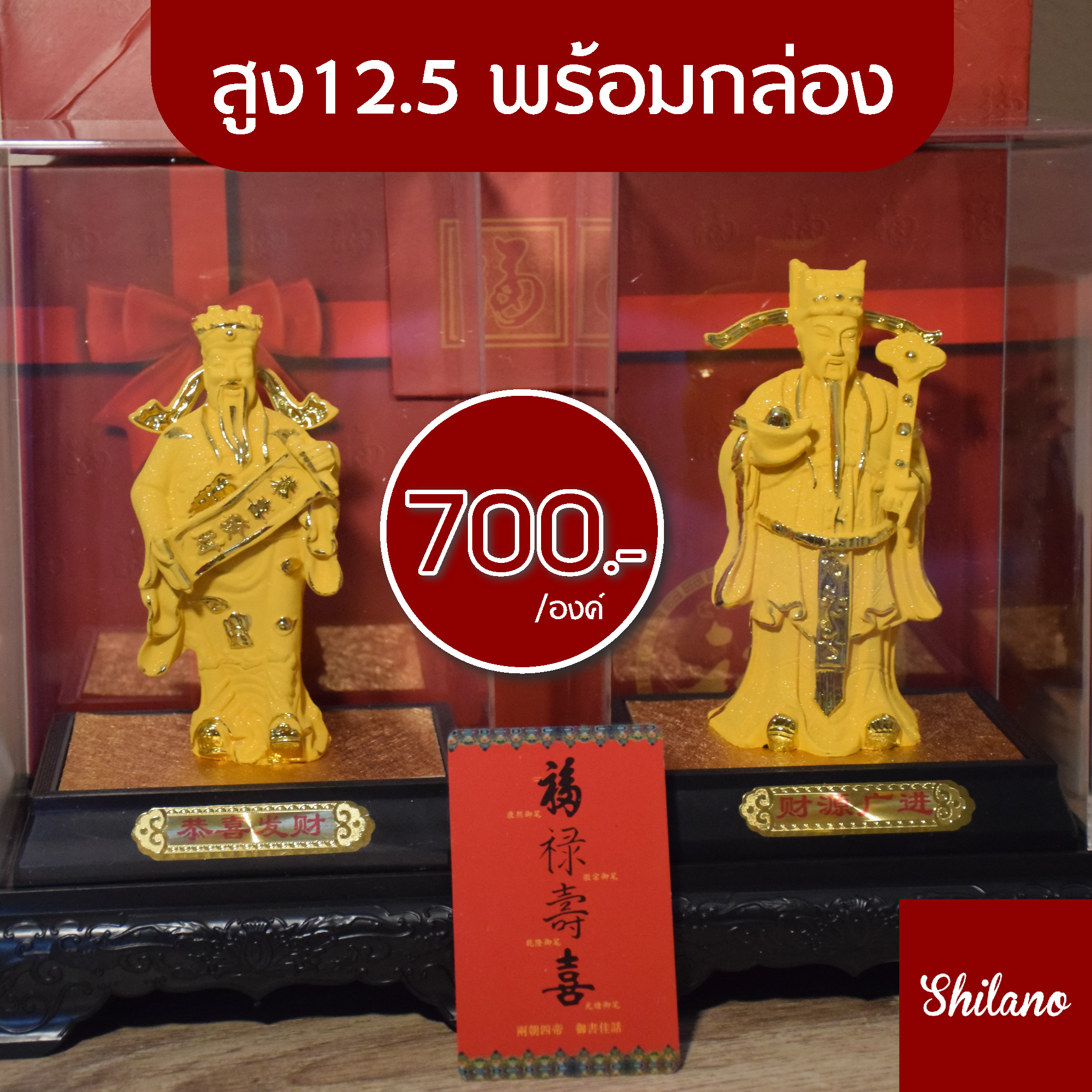 เทพเจ้าไฉ่ซิงเอี๊ย เทพแห่งความร่ำรวย เทพเจ้าจีนพร้อมกล่อง
