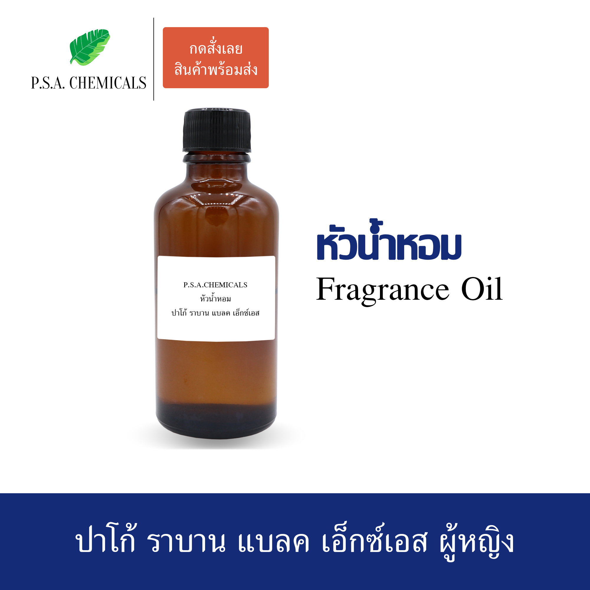 หัวน้ำหอมเคาน์เตอร์แบรนด์ กลิ่น PACO RABANNE - BLACK XS L'EXCES (w) ขนาด 35 / 50 / 100 g ไม่ผสมแอลกอฮอล์ หัวเชื้อน้ำหอมเข้มข้น กลิ่นติดทนนาน