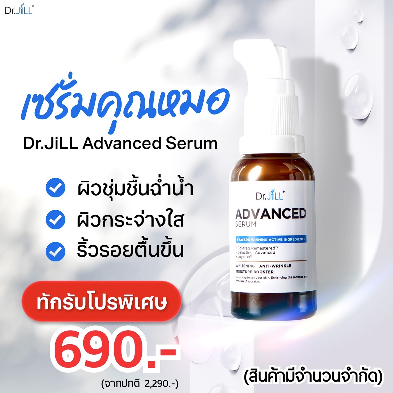 เซรั่ม Dr.JiLL 1 ขวด