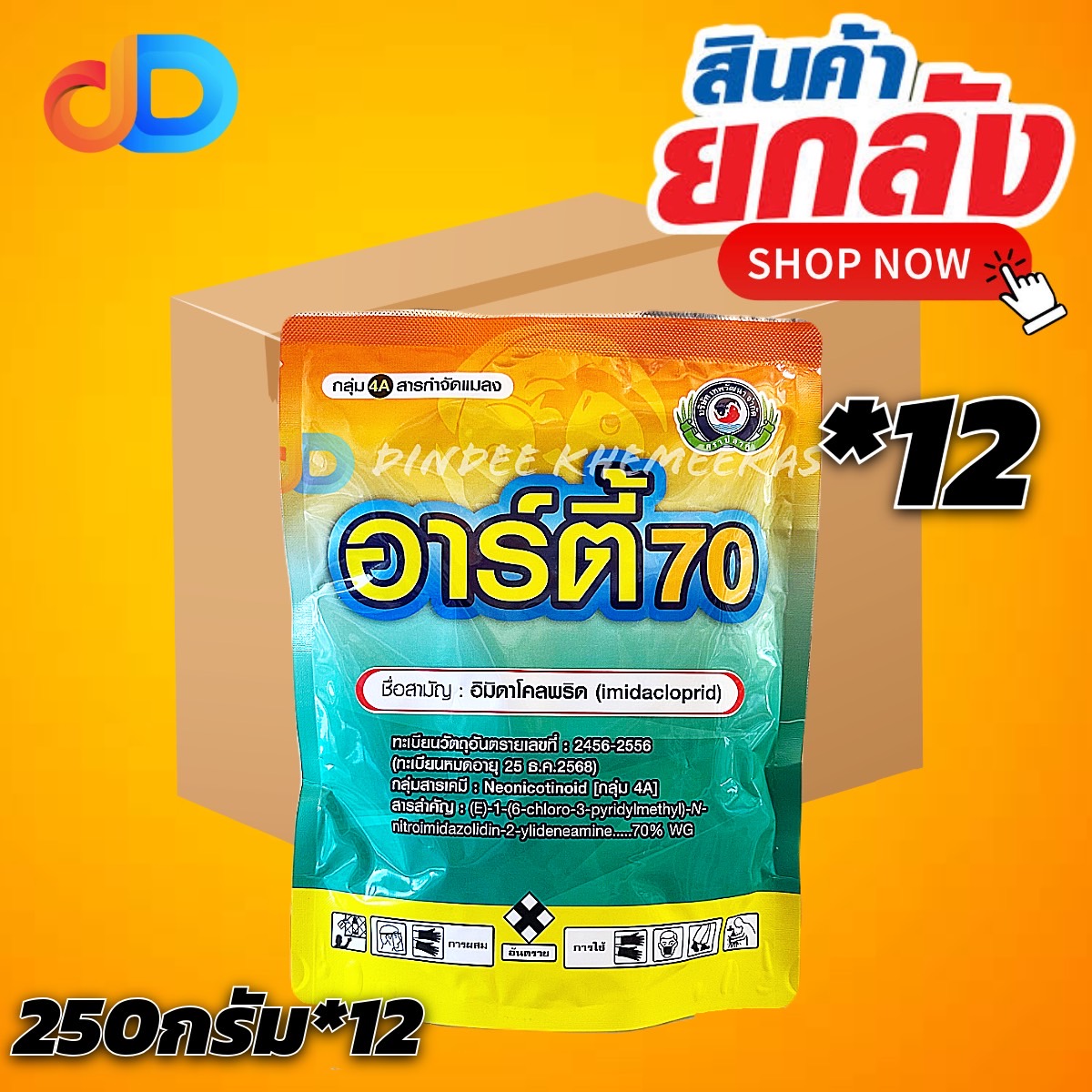 (ยกลัง*12) อาร์ตี้ 70 (Arty 70) #อิมิดาโคลพริด 70% กำจัด เพลี้ยไฟ เพลี้ยไก่แจ้ เพลี้ยจักจั่น เพลี้ยต่างๆ ขนาด 250g