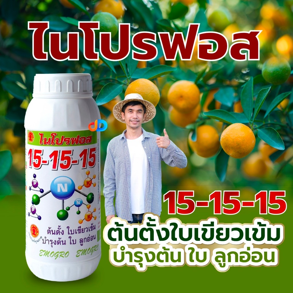 ปุ๋ยน้ำไนโปรฟอส 15-15-15 บำรุงทุกส่วนของพืชได้ดี บำรุงต้น บำรุงใบ บำรุงดอก บำรุงผล ลดการหลุดร่วงของดอกและผล