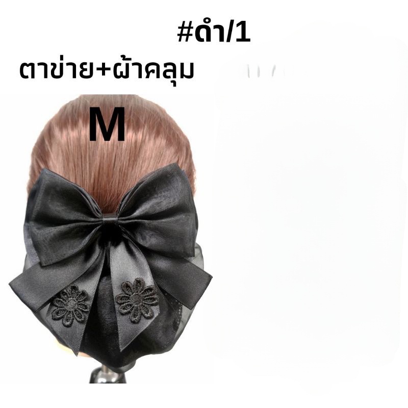 เน็ตติดผม ตาข่ายคลุมผม ติดผม โบว์ ผูกผม กิ๊บติดผม มีให้เลือกหลากหลาย