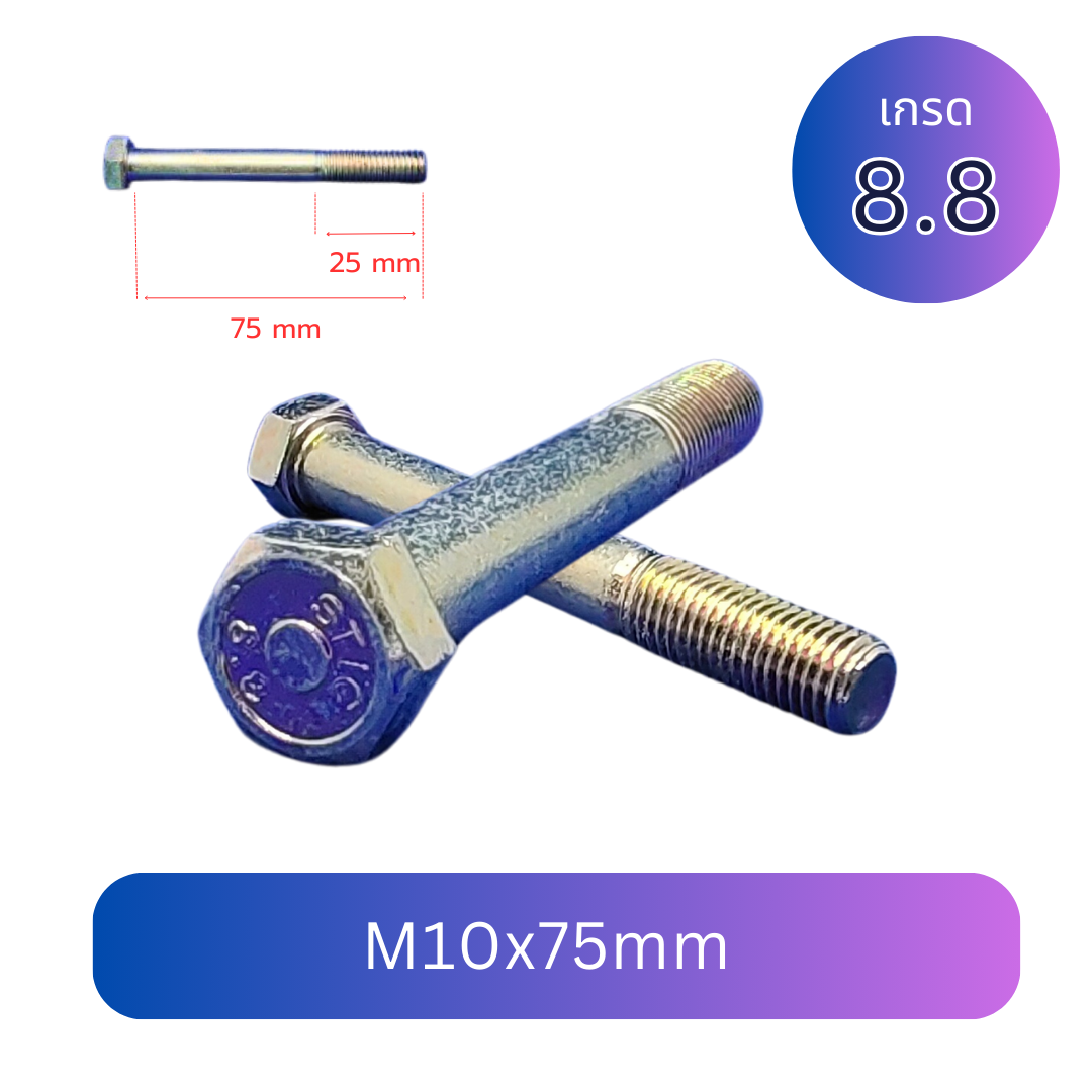 สกรูหัวเหลี่ยมมิลขาว M10x75mm เกลียว 1.25 TL25mm เกรด 8.8