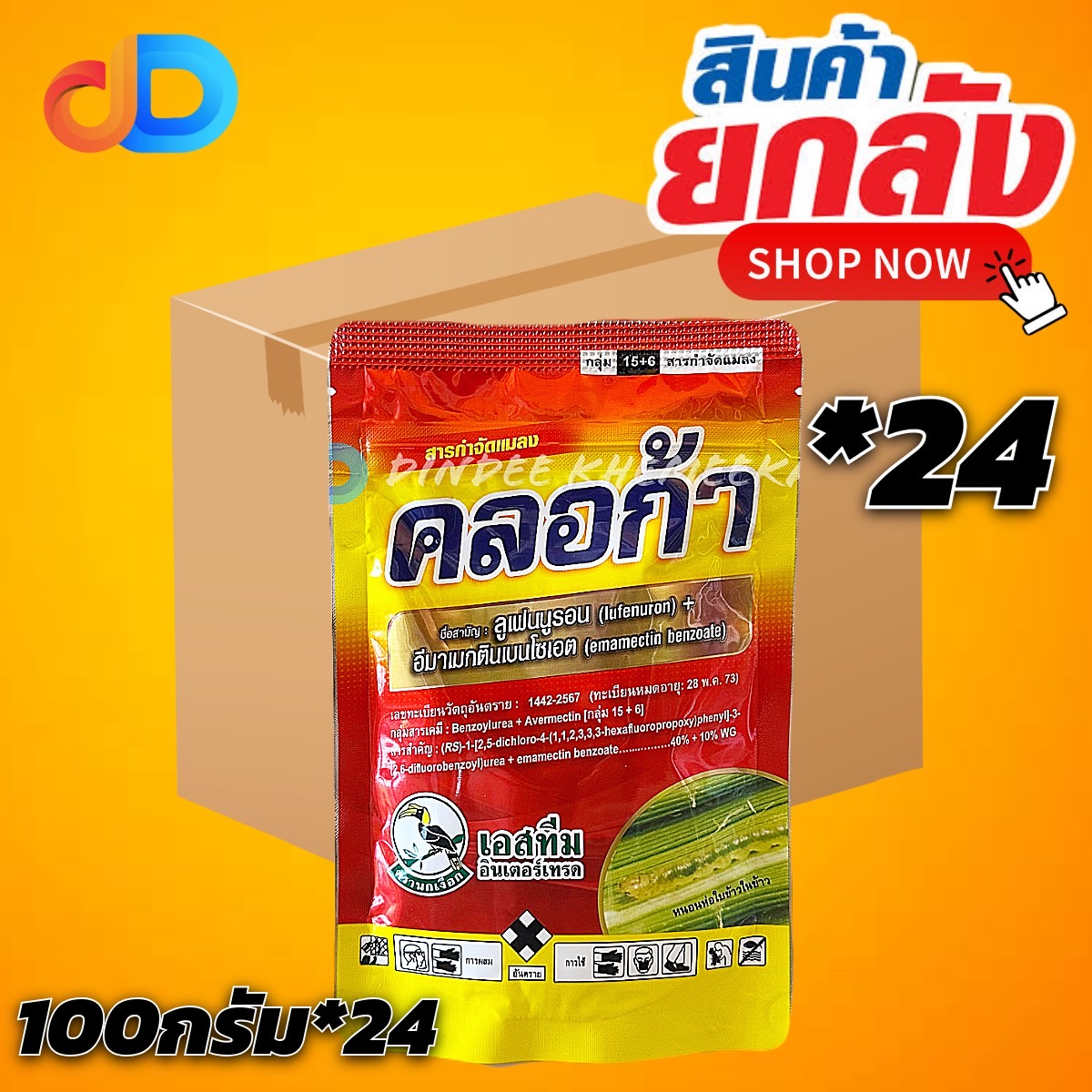 (ยกลัง*24) คลอก้า 100 g : เอสทีม สารกำจัดแมลง ลูเฟนนูรอน + อีมาเมกตินเบนโซเอต ใช้ป้องกันกำจัด หนอน