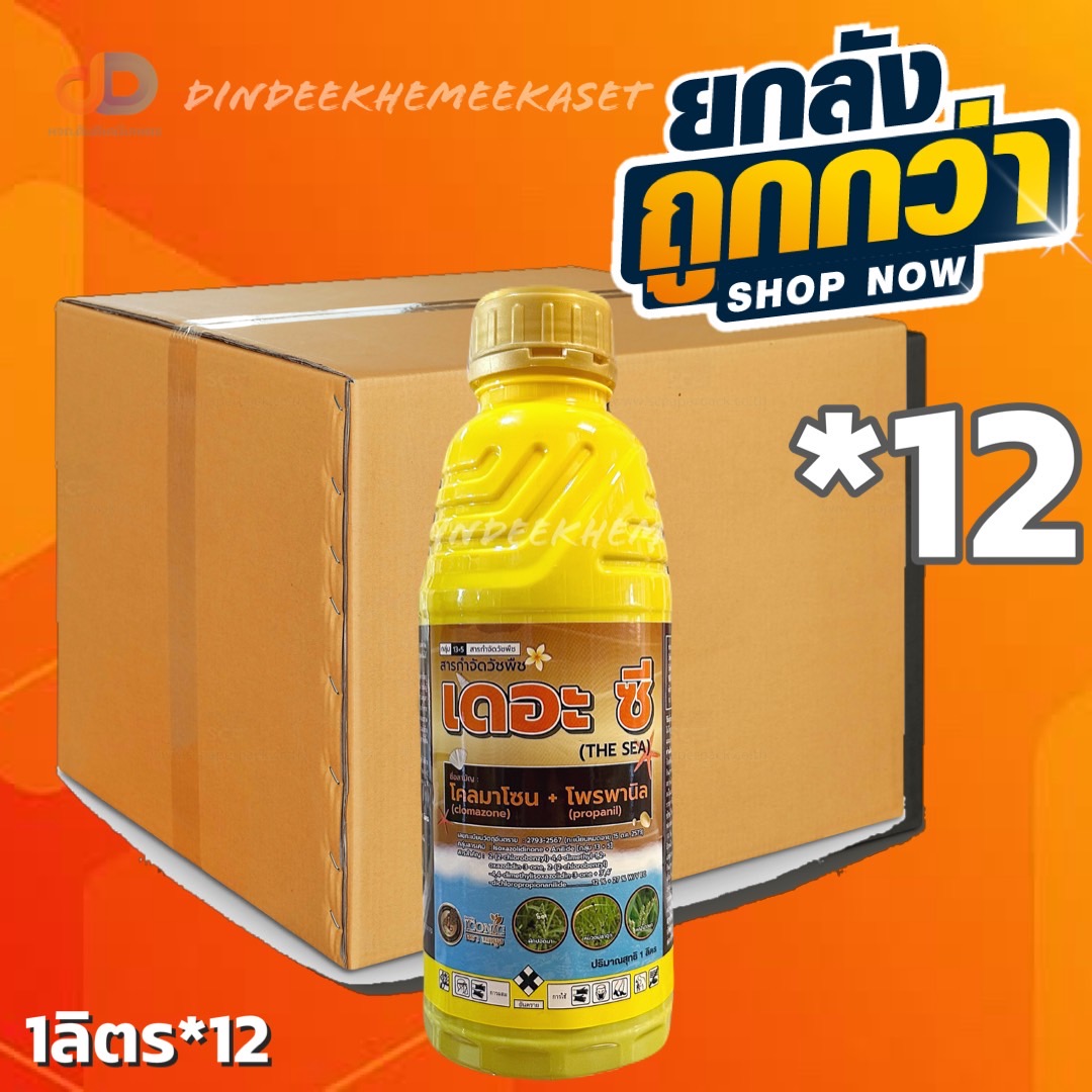 (ยกลัง 12 ขวด) เดอะ ซี -โคลมาโซน + โพรพานิล (ไอคอนิค) ขนาด 1 ลิตร กำจัดวัชพืช ใบแคบ เช่น หญ้าขาวนก ผักปอดนา