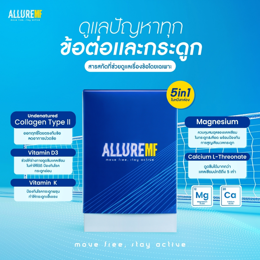 ALLURE MOVE FREE คอลลาเจน 4 กล่อง ที่ช่วยดูเเลเรื่องข้อ เเละกระดูก จัดส่งฟรี