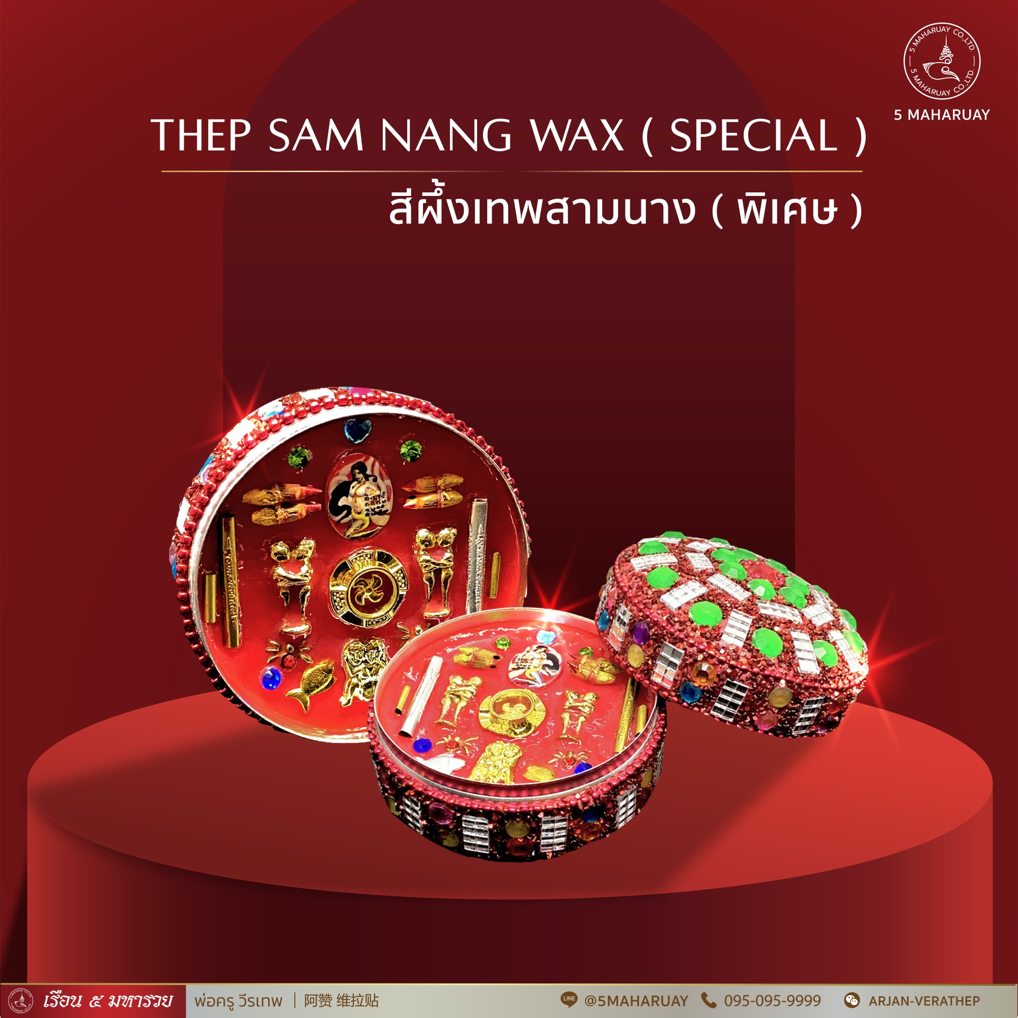 [อ.วีรเทพ] สีผึ้งเทพสามนาง ตลับพิเศษ [5 มหารวย VERATHEP 阿赞 维拉贴]