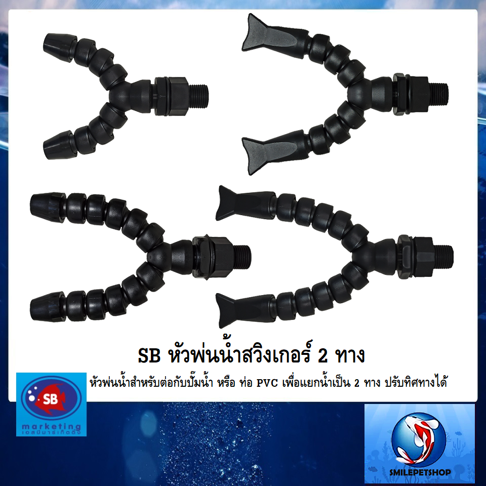 SB หัวพ่นน้ำสวิงเกอร์ 2 ทาง(หัวพ่นน้ำสำหรับต่อกับปั๊มน้ำ หรือ ท่อ PVC เพื่อแยกน้ำเป็น 2 ทาง ปรับทิศทางได้)