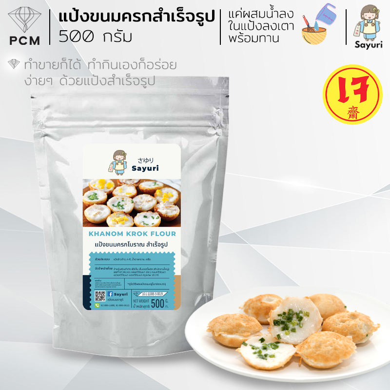 SAYURI (PCM) แป้งขนมครกโบราณ มี 2 ขนาด 500 กรัม และ 1000 กรัม
