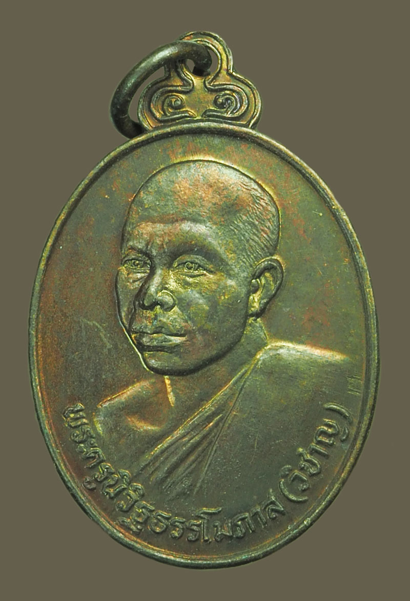 A5313 เหรียญหลวงพ่อวิชาญ วัดสระเศรษฐี นครสวรรค์ เนื้อทองแดง 40