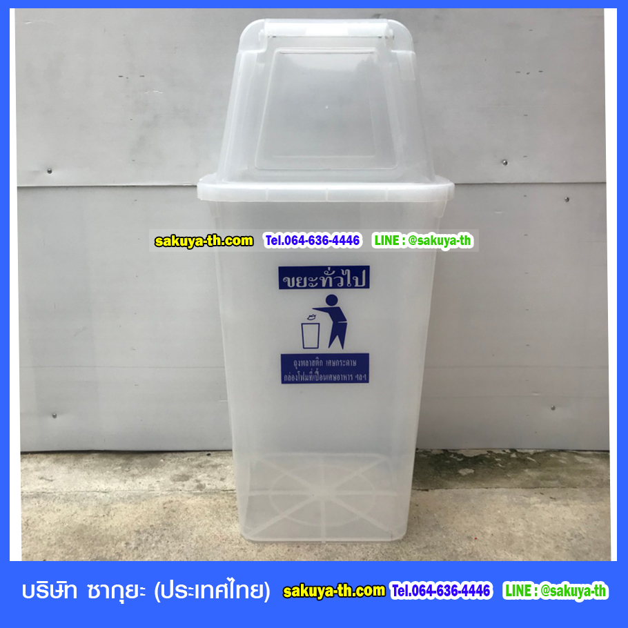 ถังขยะทรงเหลี่ยม ใส พร้อมฝาครอบทรงสูง 120 ลิตร
