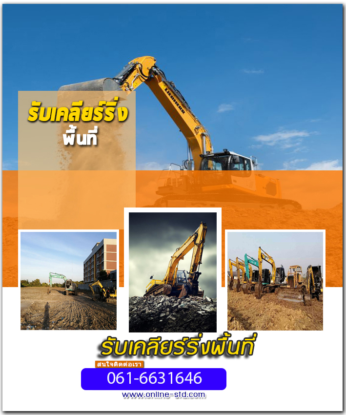 รับเคลียร์ริ่งพื้นที่บางเขน