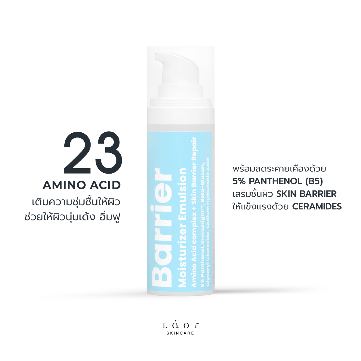 LAOR - Barrier Moisturizer Emulsion มอยเจอร์ไรเซอร์เสริมชั้นผิว Amino Acid complex + Skin Barrier Repair