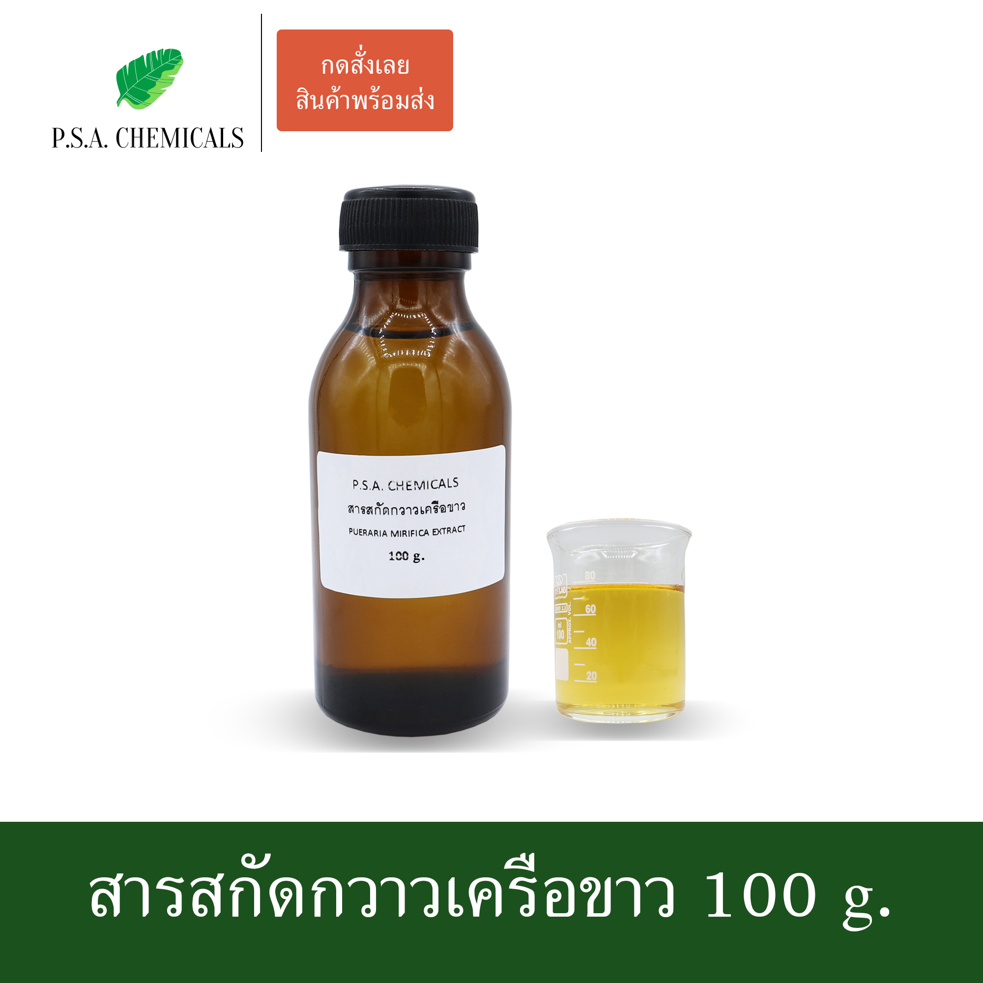 สารสกัดกวาวเครือขาว Pueraria Mirifica Extract (สารสกัดใส่สบู่ ใช้เป็นส่วนผสมสำหรับเครื่องสำอางเท่านั้น) ขนาด 50 g / 100 g / 500 g / 1000 g