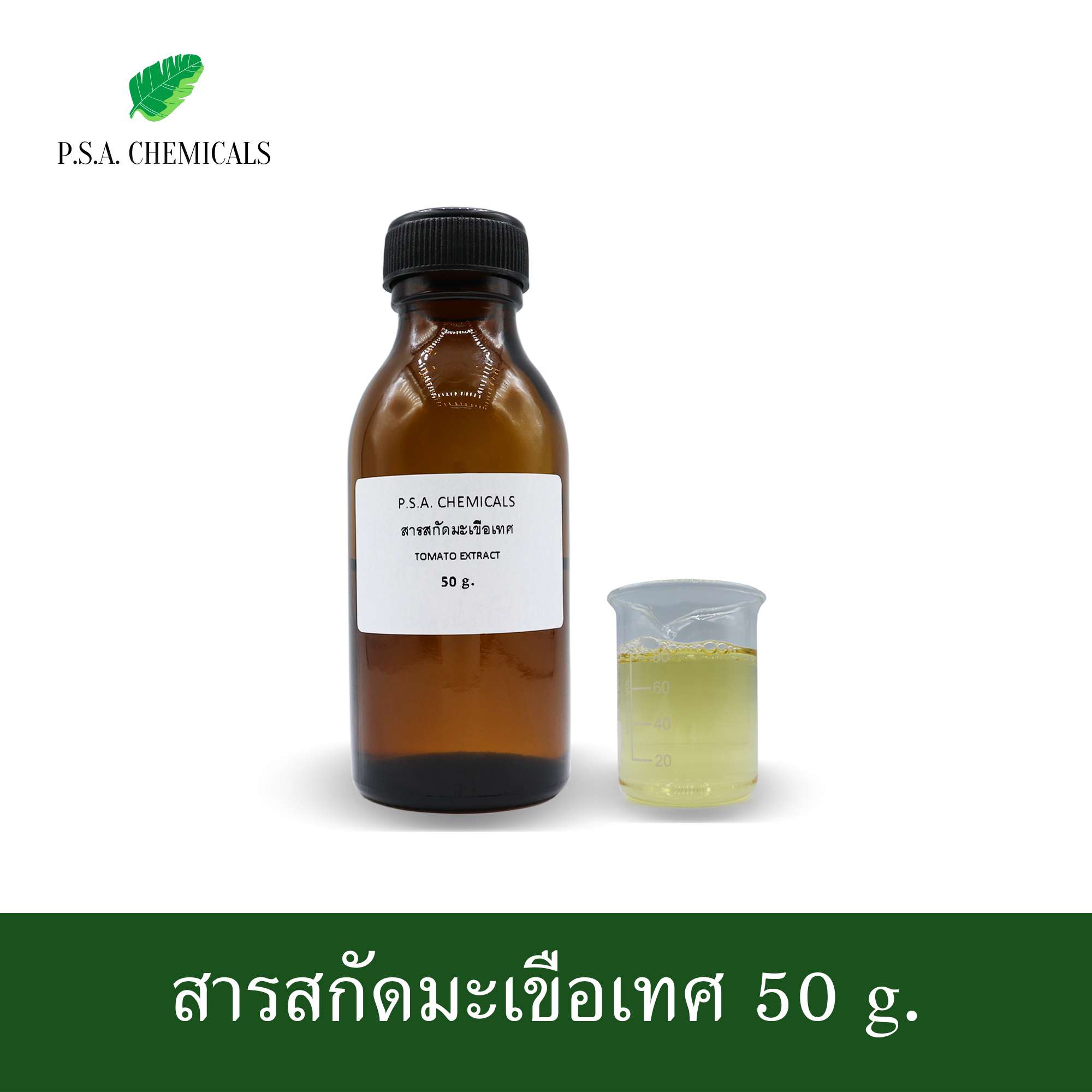 สารสกัดมะเขือเทศ Tomato Extract (สารสกัดใส่สบู่ ใช้เป็นส่วนผสมสำหรับเครื่องสำอางเท่านั้น) ขนาด 50 g / 100 g / 500 g / 1000 g
