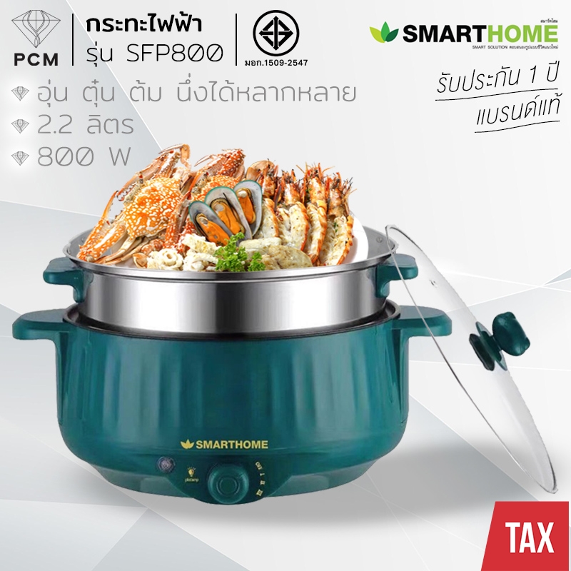 SMARTHOME (PCM) กระทะไฟฟ้าอเนกประสงค์พร้อมซึ้งนึ่ง 2.2 ลิตร รุ่น SFP800