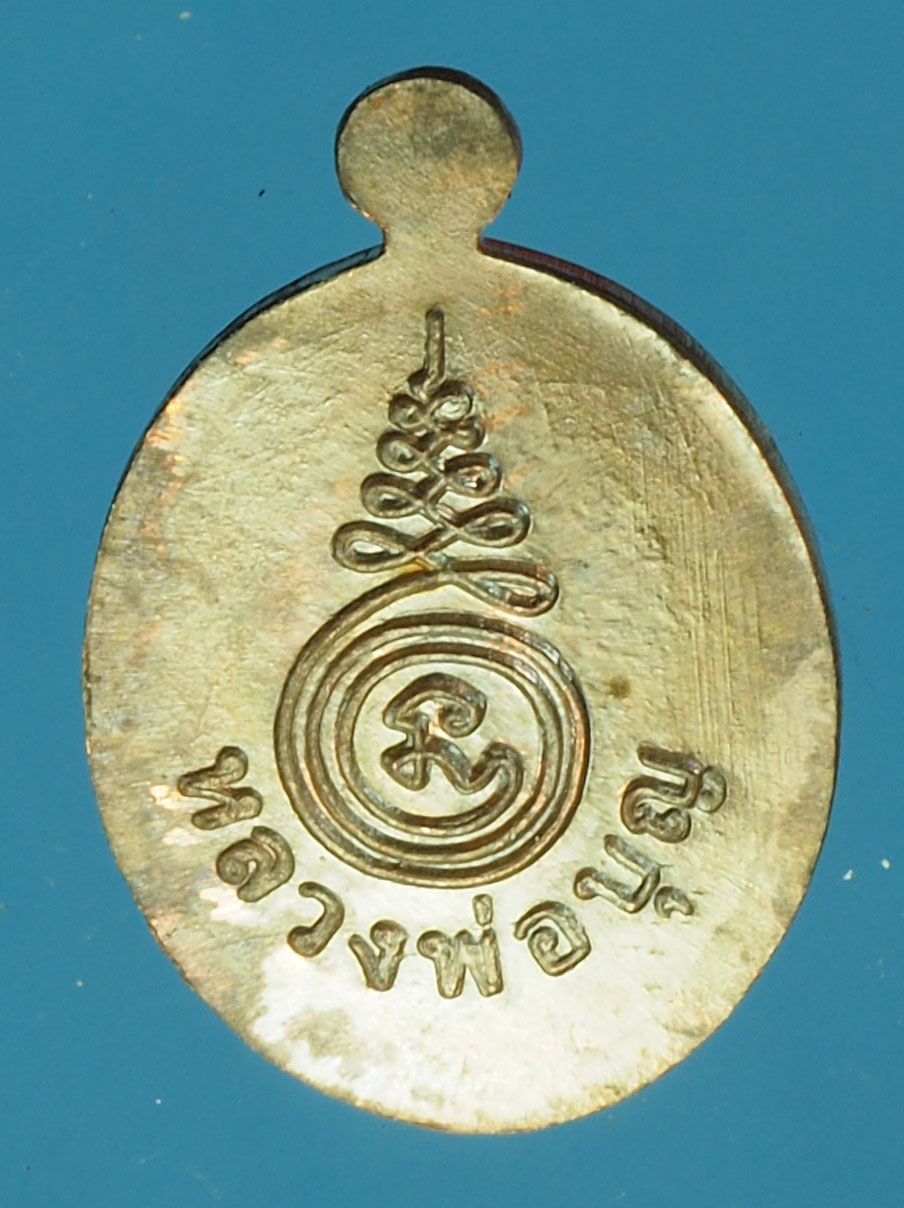A648 เหรียญหลวงพ่อบุญ ไม่ทราบที่และปีสร้าง 10