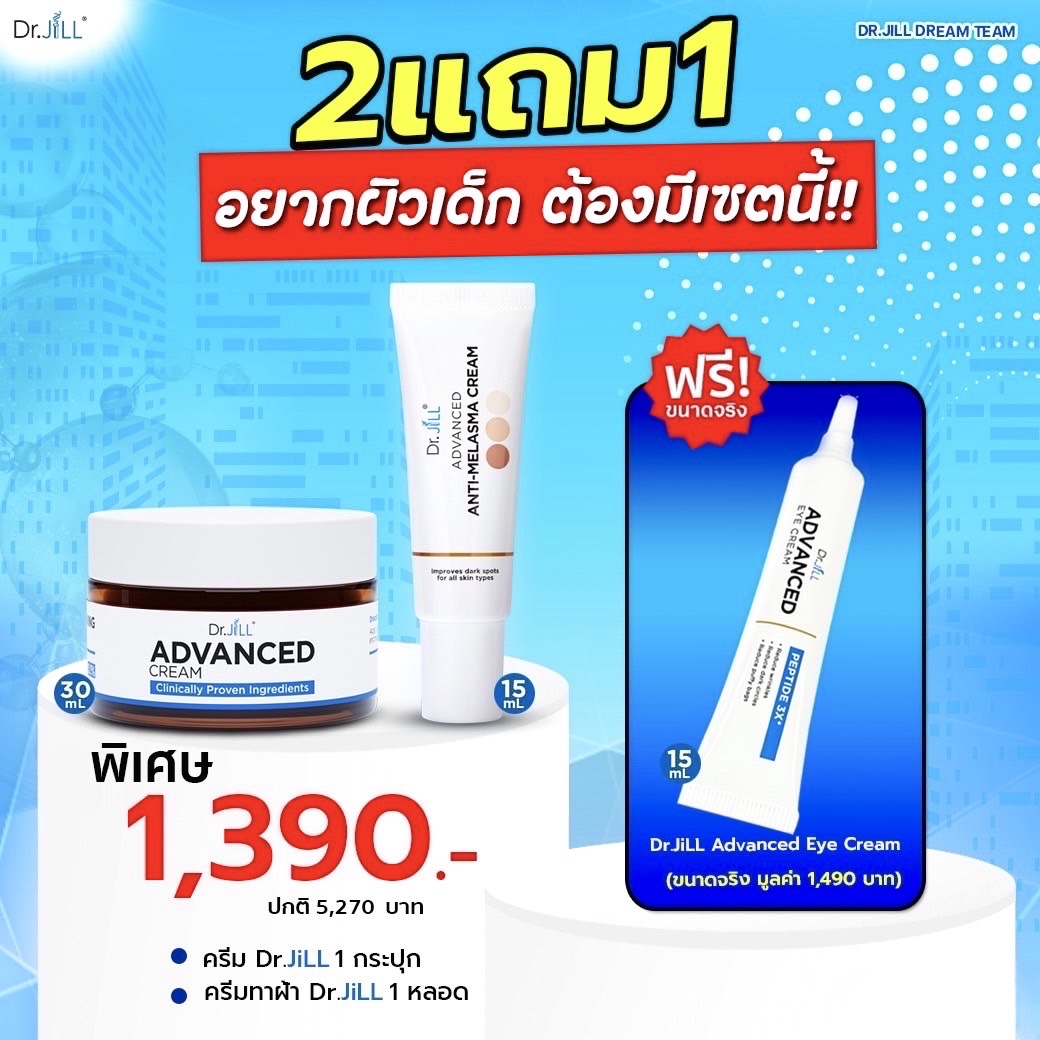 ครีมDr.jill 1 กระปุก + ครีมทาฝ้า 1 หลอด ฟรี อายครีม 1หลอด