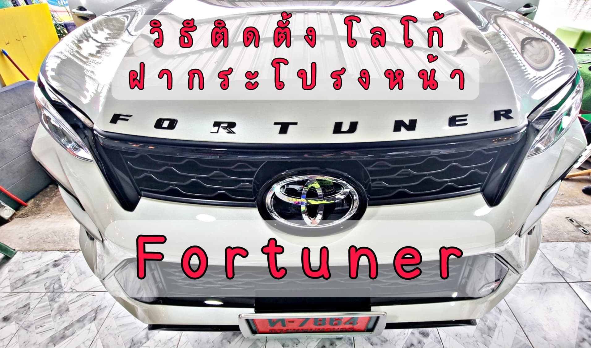 โลโก้หน้ารถ Fortuner สีโครเมี่ยม