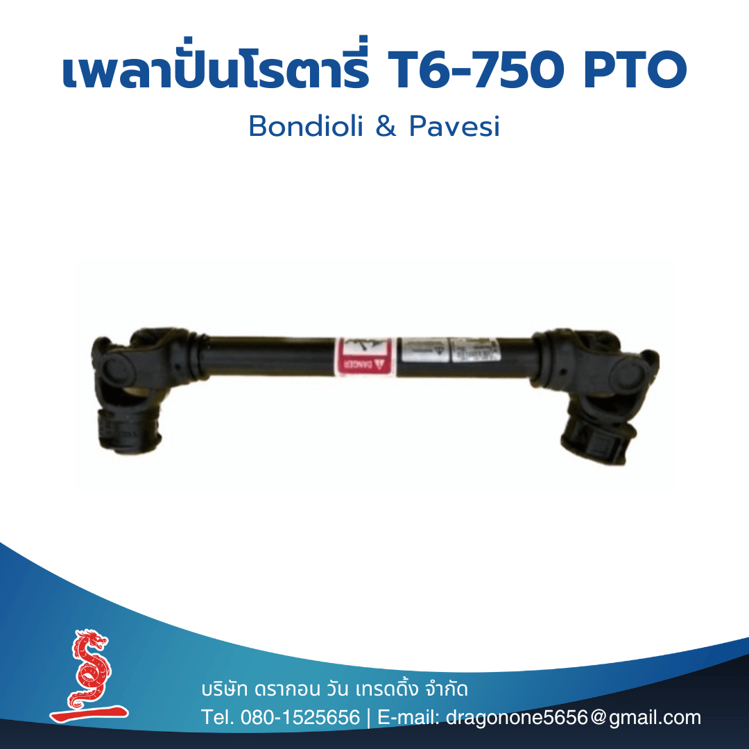 เพลาปั่นโรตารี่ / จอบหมุน T6 รุ่นหนา / ยอยปั่น T6-750 / Bondioli & Pavesi รุ่น W95CS-2821F นำเข้าจากอิตาลี