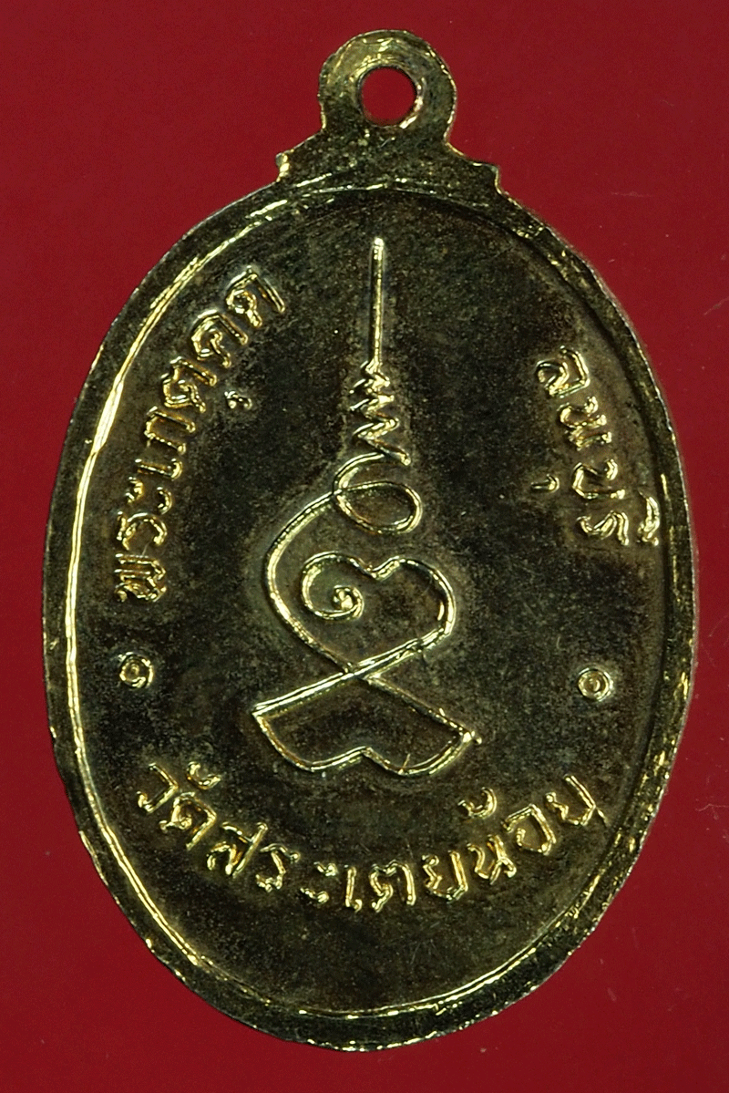 B2522 เหรียญพระพุทธ วัดสระเตยน้อย บ้านหมี่ ลพบุรี กระหลั่ยทอง 69