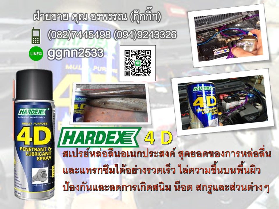 HARDEX 4D สเปรย์หล่อลื่นเอนกประสงค์ สุดยอดของการหล่อลื่นและแทรกซึมได้อย่างรวดเร็ว ช่วยไล่ความชื้นบนพื้นผิว น็อต สกรู และชิ้นส่วนต่างๆ ติดต่อ คุณ อรพรรณ 082-7445498 จำหน่าย