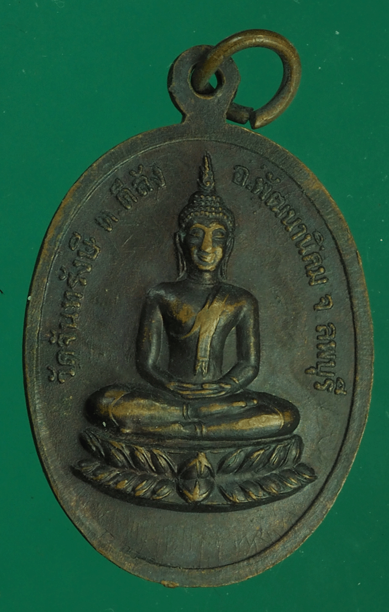 B2349 เหรียญพระอธิการเหมือน วัดจันทรังษี ลพบุรี 69