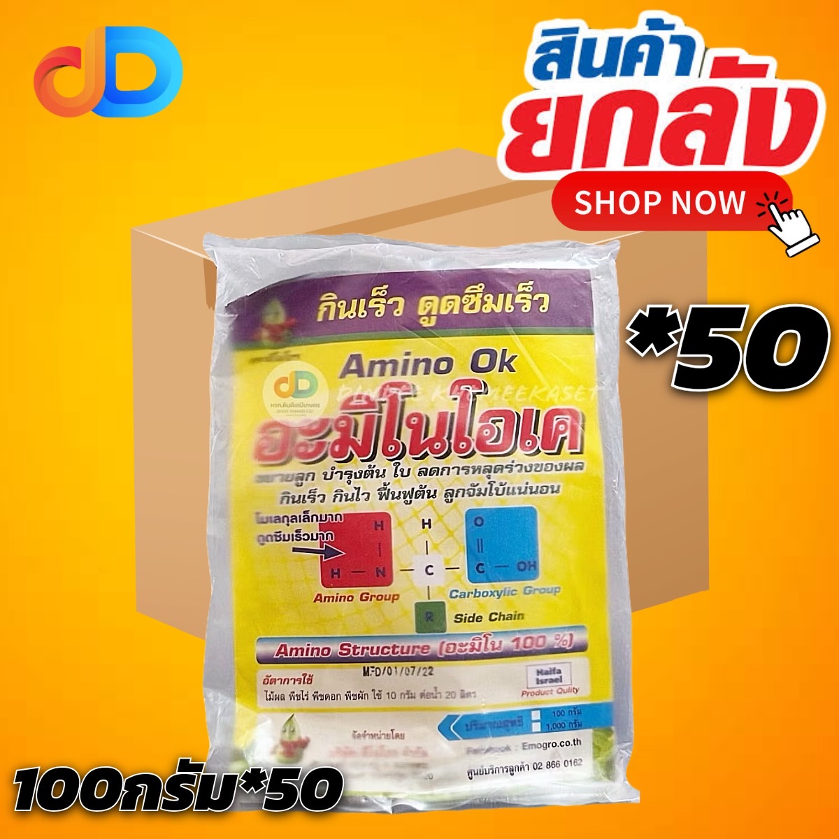 (ยกลัง50ซอง) อะมิโนโอเค ขนาด 100 กรัม อะมิโน100% เร่งการเจริญเติบโตในทุกระยะของพืชได้ทุกชนิด