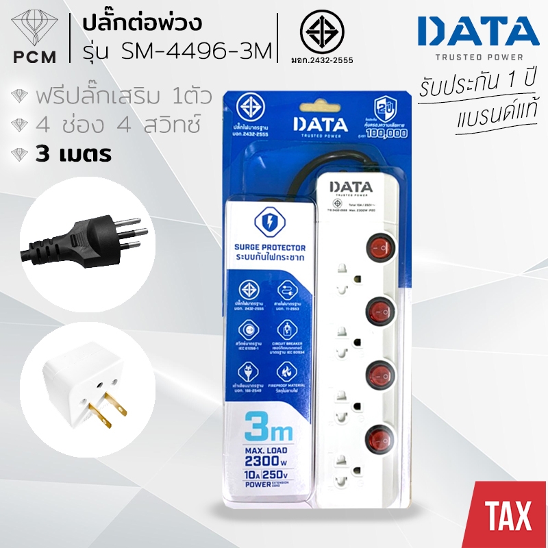 DATA (PCM) ปลั้กต่อพ่วง รางปลั๊กไฟ 4 ช่อง 4 สวิทซ์ 3 เมตร รุ่น SM-4496-3M