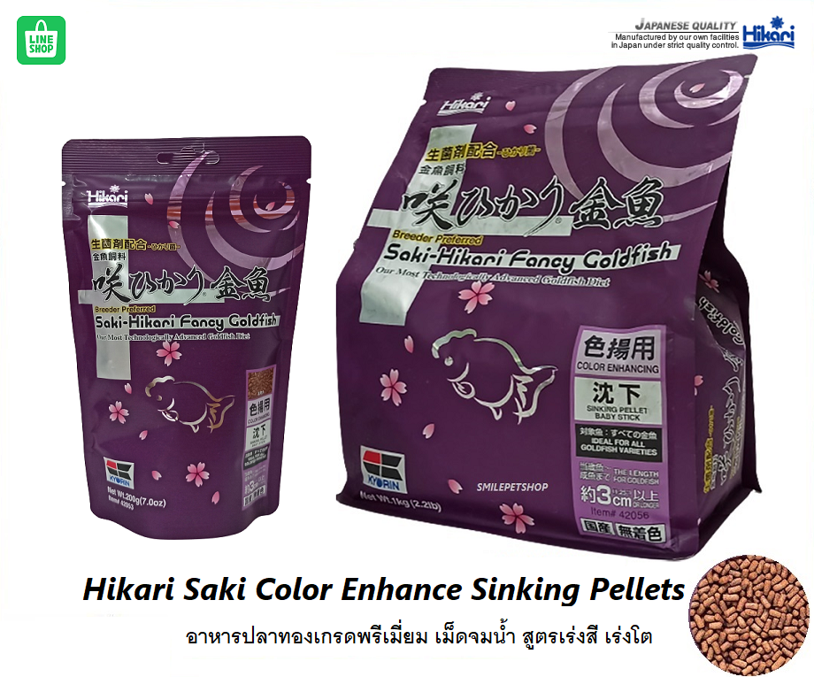 Saki Color Enhance Sinking Pellets(อาหารปลาทองเกรดพรีเมี่ยม เม็ดจมน้ำ สูตรเร่งสี เร่งโต)