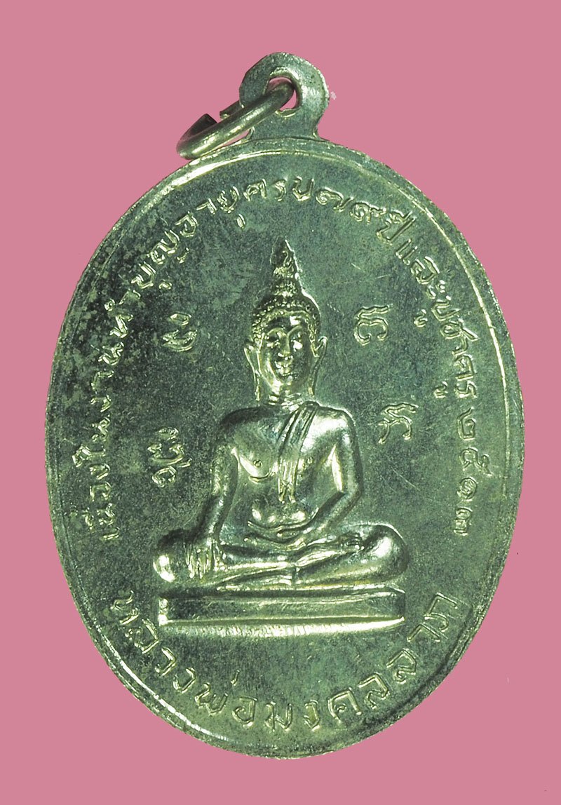 A5589 เหรียญหลวงพ่อโบ วัดโคกบางชนี บางบาล อยุธยา ปี 2513 ชุบนิเกิล 50