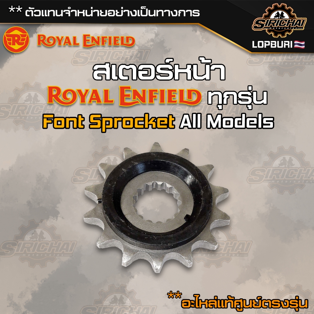 Royal Enfield รวม เตอร์หน้า ( Font Sprocket ) ทุกรุ่น อะไหล่แท้ศูนย์ classic 350 / 500 / Interceptor 650 / himalayan