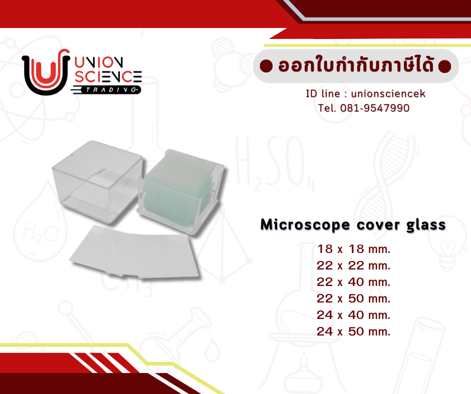 กระจกปิดสไลด์ (Cover Glass)
