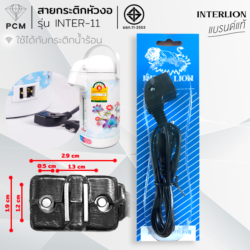 INTER LION (PCM) สายไฟกระติกน้ำหัวงอ รุ่น INTER-11 มี มอก.
