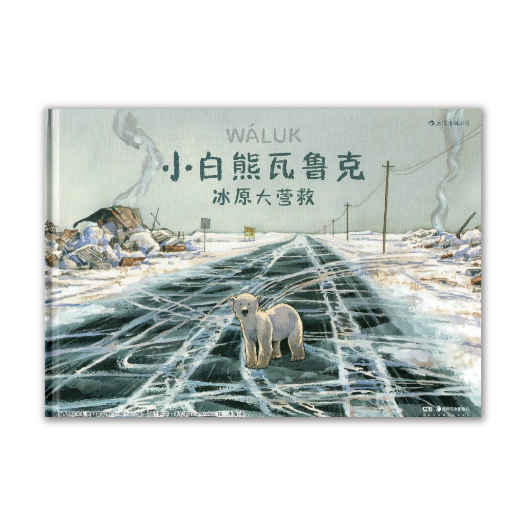 小白熊瓦鲁克 Waluk