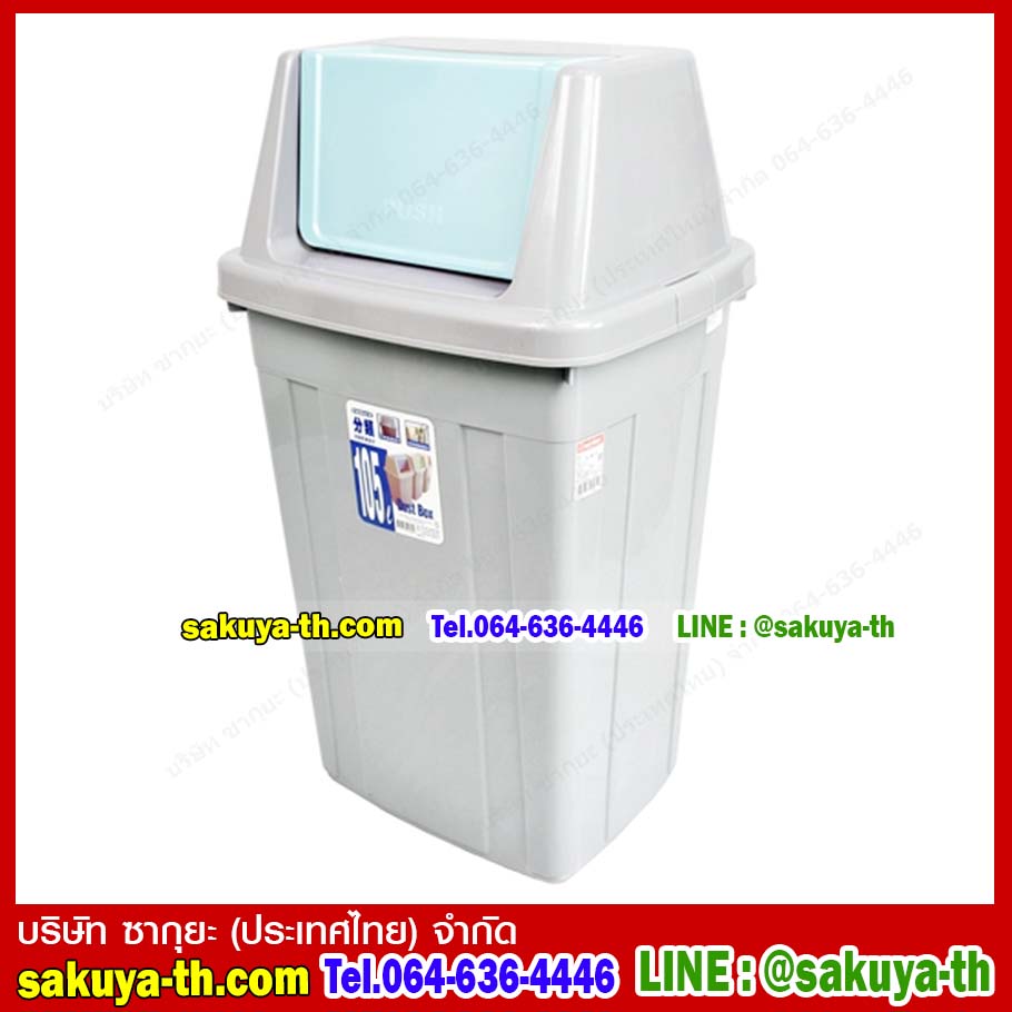 ถังขยะสวย ทรงเหลี่ยม ฝาสวิง 105 ลิตร