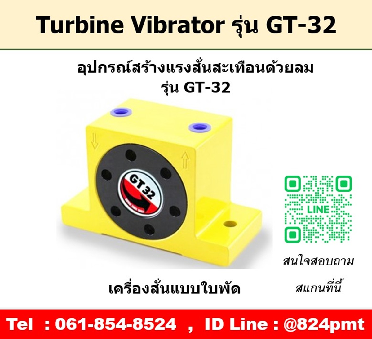 Turbine Vibrator รุ่น GT32 ตัวสร้างแรงสั่นสะเทือนด้วยลม