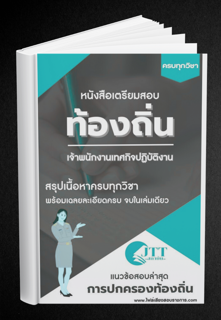 สรุปแนวข้อสอบ เจ้าพนักงานเทศกิจปฏิบัติงาน ท้องถิ่น(อบต. อบจ. เทศบาล) พร้อมเฉลย ปี68