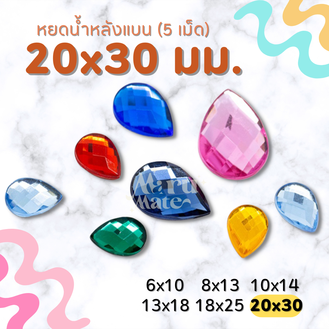 เพชรตกแต่ง พลอย หยดน้ำ 20x30 มม. (5 เม็ด) ฐานเรียบ อะคริลิค เพชรพลาสติก กระจก เม็ดพลอย พลอยเทียมเรซิ่น คริสตัล