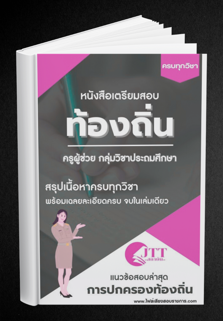 สรุปแนวข้อสอบ กลุ่มวิชาประถมศึกษา ครูผู้ช่วย ท้องถิ่น พร้อมเฉลย ปี68