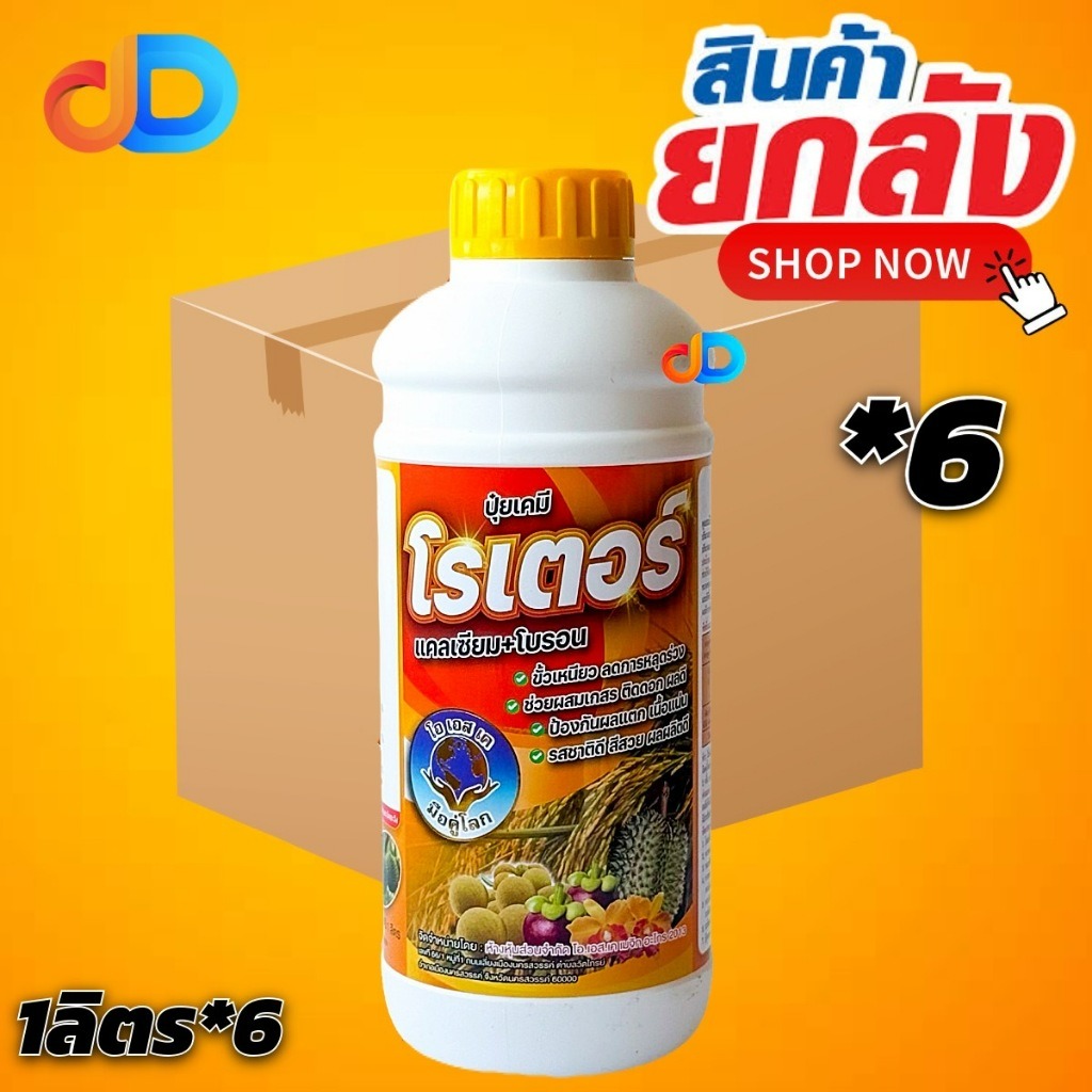 (ยกลัง*6) โรเตอร์ แคลเซียม+โบรอน : โอเอสเค ขนาด 1 ลิตร ช่วยผสม เกสร ติดดอกผลดี