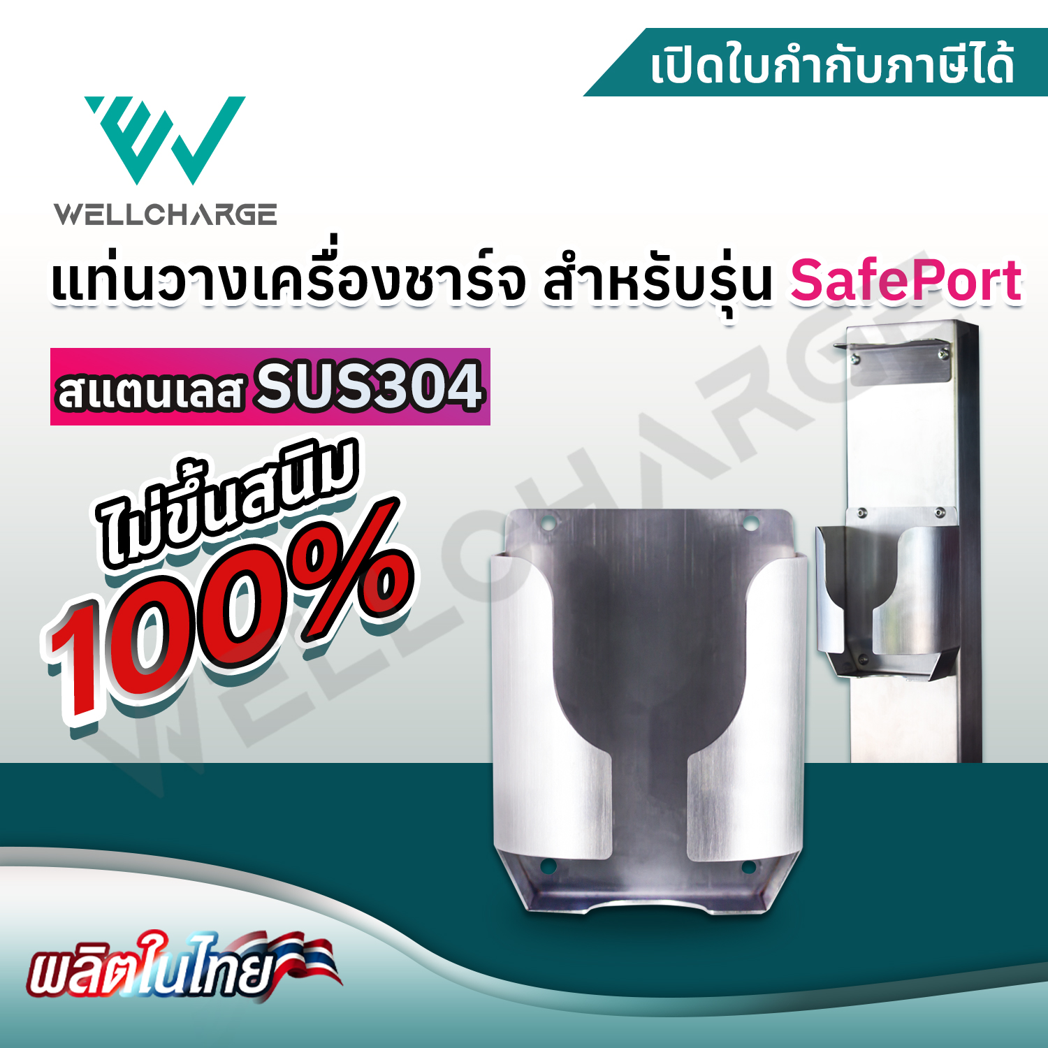 แท่นวางเครื่องชาร์จ สำหรับรุ่น SafePort สแตนเลส SUS304 อย่างดี แข็งแรง ไม่เป็นสนิม [ผลิตในไทย]