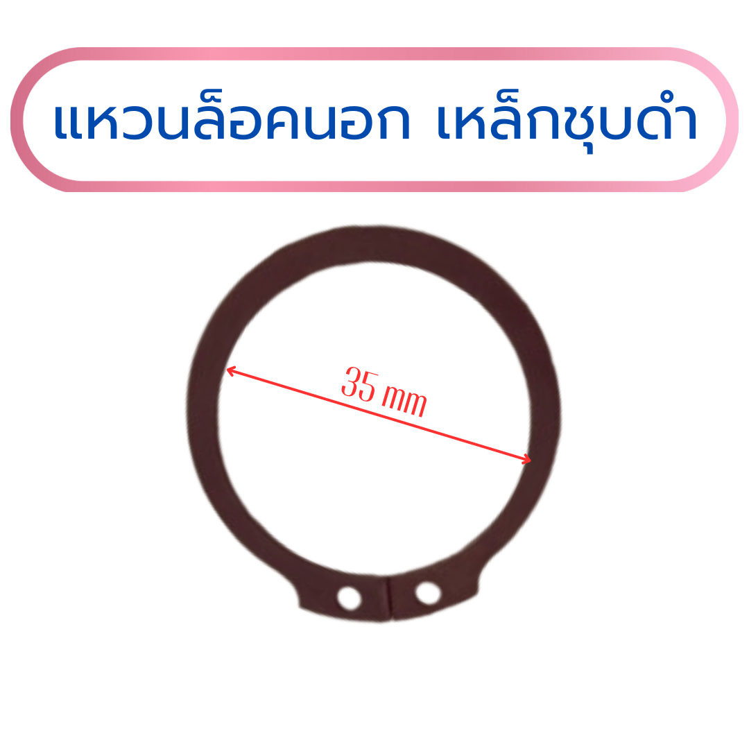 แหวนล็อคนอก แหวนล็อคเพลา เหล็กสปริงชุบดำ 35x1.5 mm (แพค 10 ชิ้น)