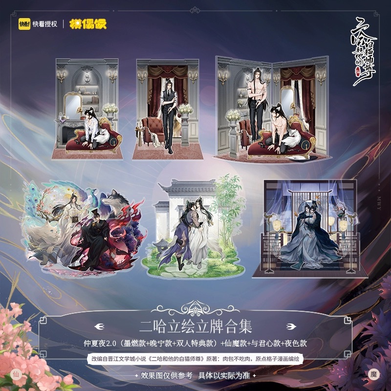 【Presale】standy MOF 二哈和他的白猫师尊 燃晚立绘立牌正版周边