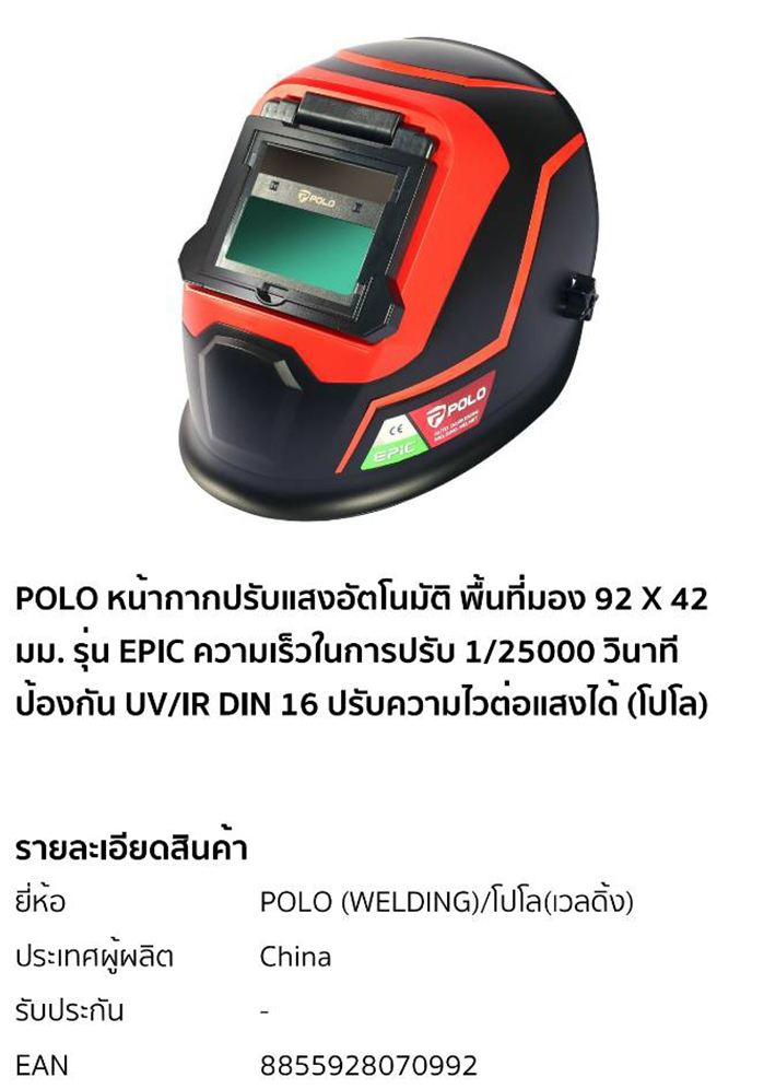 หน้ากากปรับแสงอัตโนมัติ พื้นที่มอง 92x42 มม. POLO รุ่น EPIC