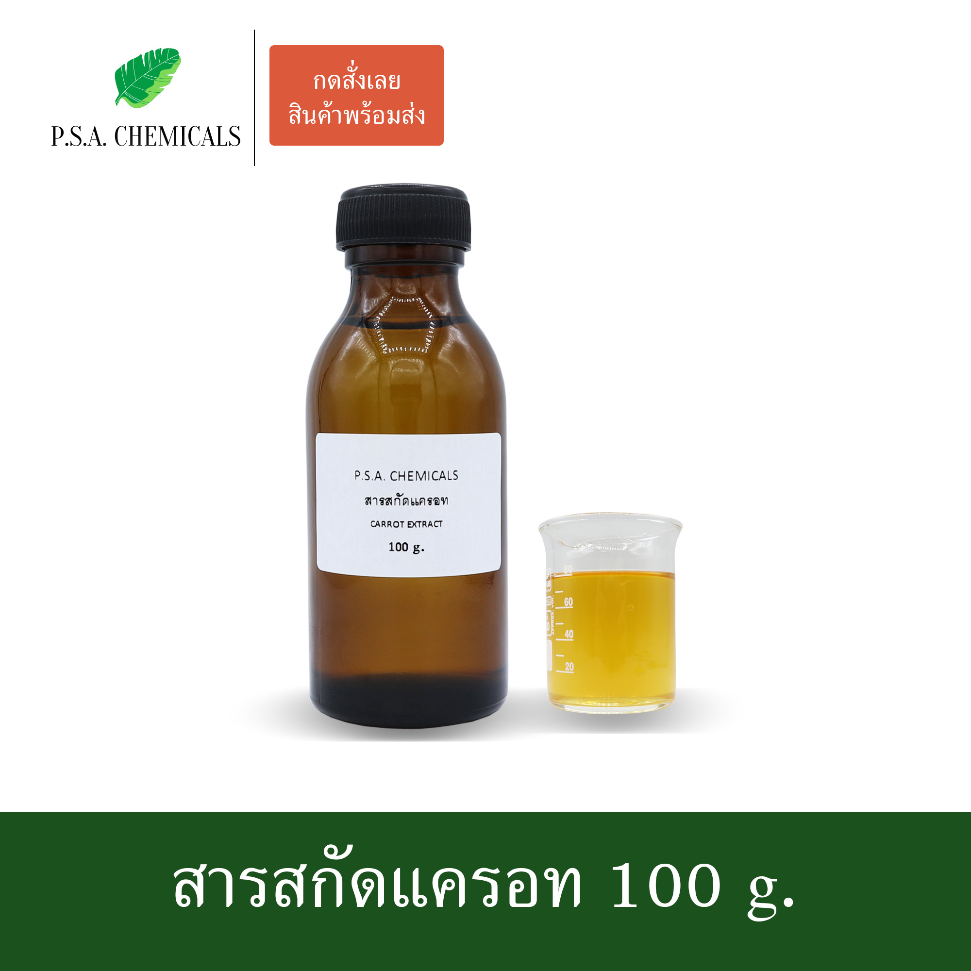 สารสกัดแครอท Carrot Extract (สารสกัดใส่สบู่ ใช้เป็นส่วนผสมสำหรับเครื่องสำอางเท่านั้น) ขนาด 50 g / 100 g / 500 g / 1000 g