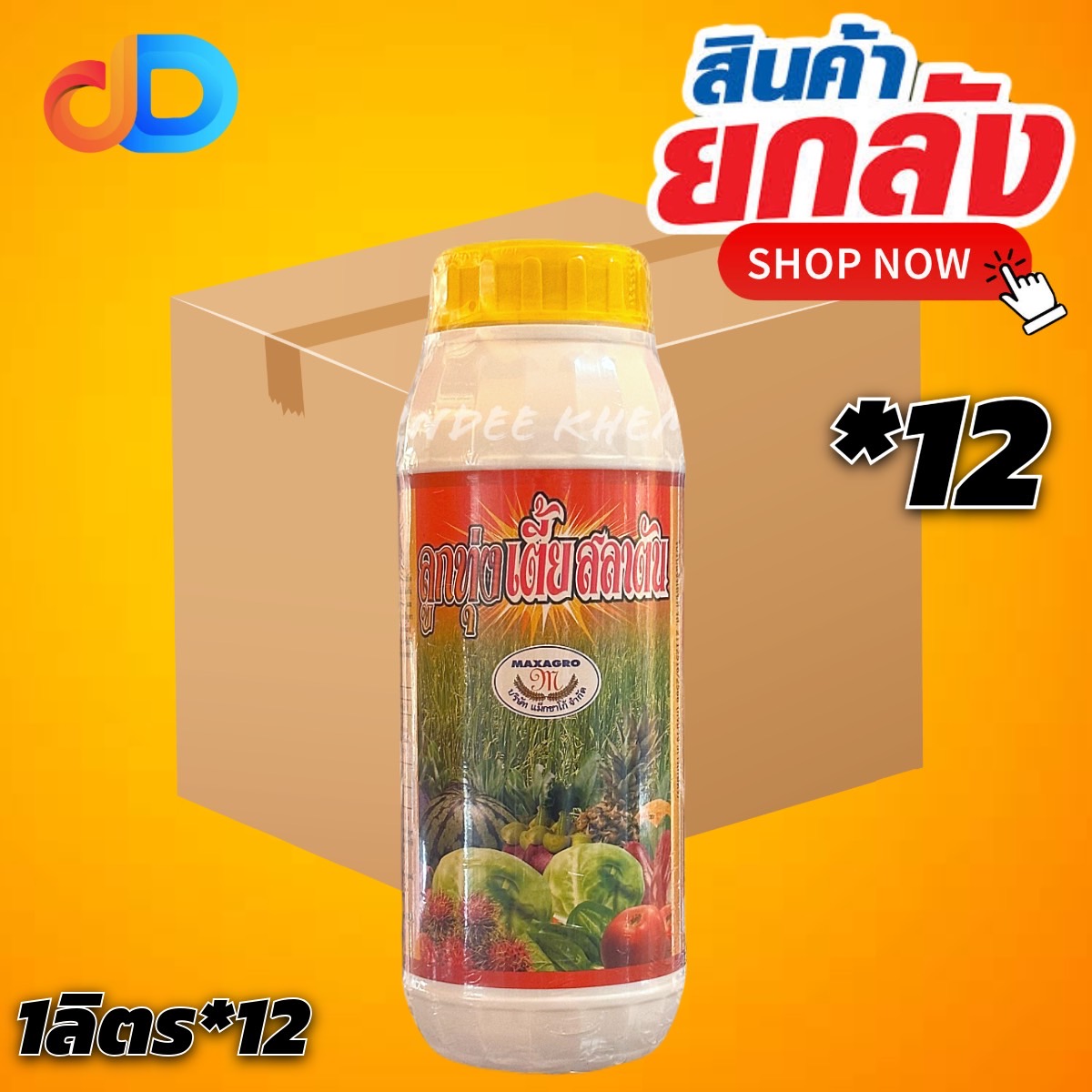 (ยกลัง 12 ขวด) ลูกทุ่ง เตี้ยสลาตัน ของ แม็กซาโก้ ขนาด 1 ลิตร ธาตุอาหารเสริม ฮอร์โมนพืช ข้าวแตกกอ เมล็ดข้าวไม่ลีบ
