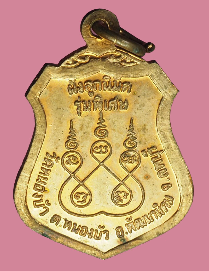 A1174 เหรียญหลวงพ่อหิน วัดหนองนา ลพบุรี เนื้อทองแดงกระหลั่ยทอง 69