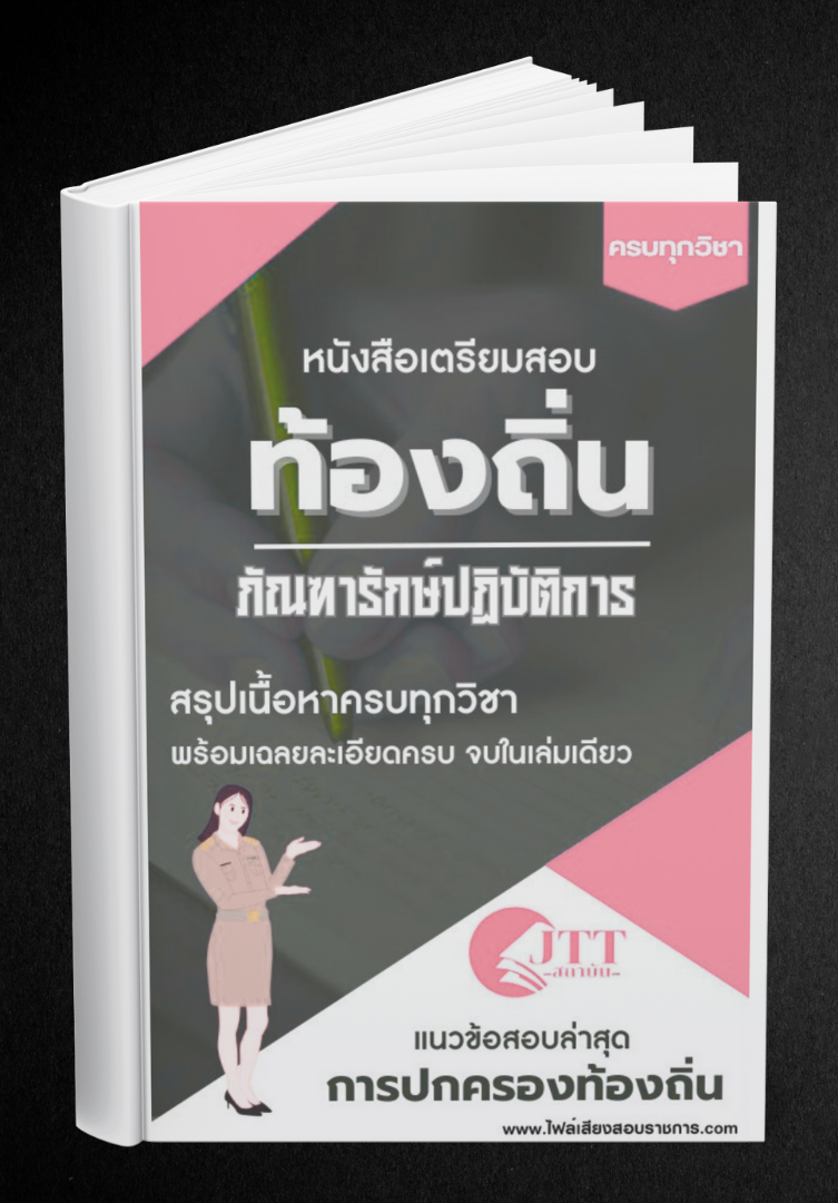 สรุปแนวข้อสอบ ภัณฑารักษ์ปฏิบัติการ ท้องถิ่น(อบต. อบจ. เทศบาล) พร้อมเฉลย ปี68